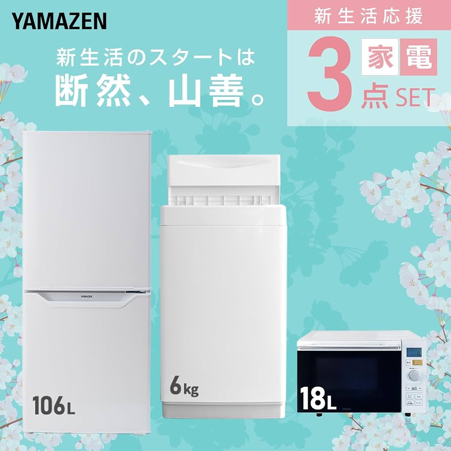Amazon.co.jp: [山善] 【新生活家電3点セット】 家電セット 冷蔵庫106L